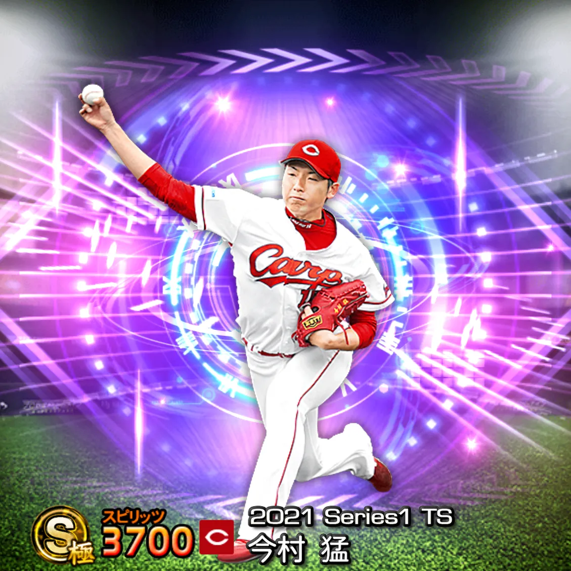 今村 猛（2021S1 TS）のカード