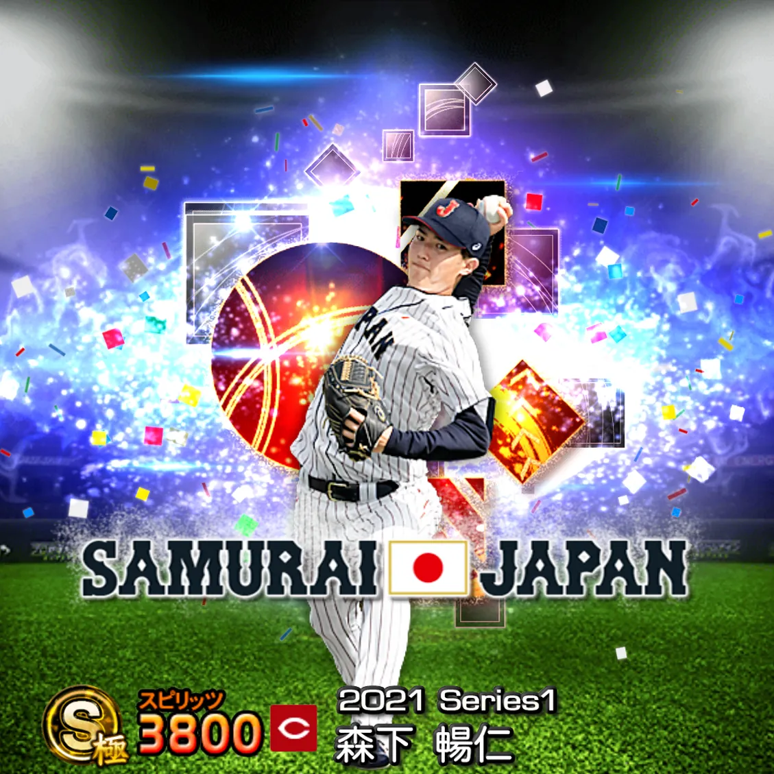 森下 暢仁（2021S1 SJ）のカード