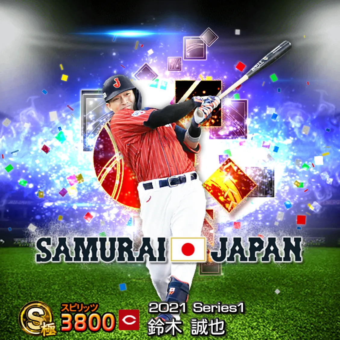 鈴木 誠也（2021S1 SJ）のカード