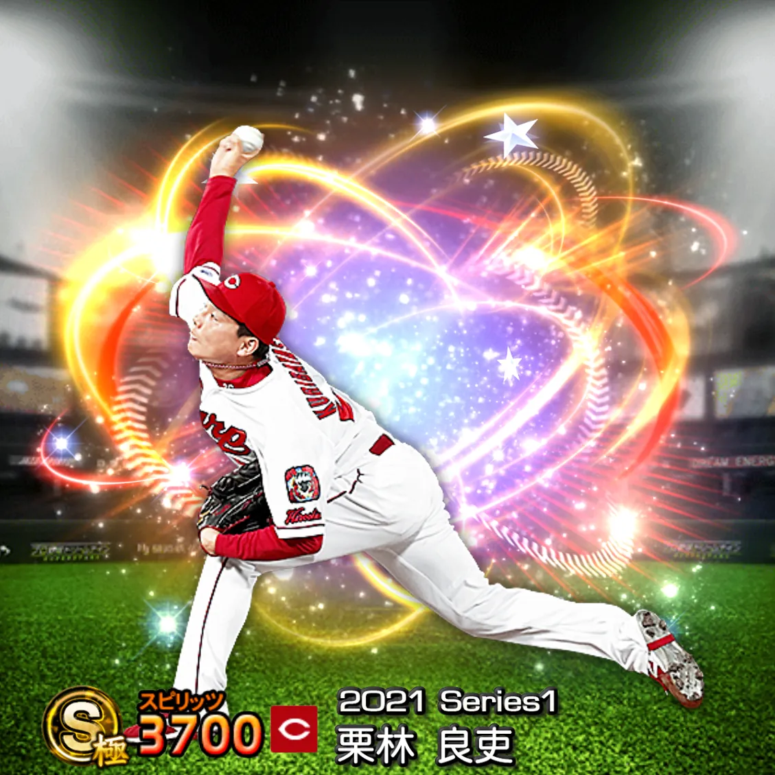 栗林 良吏（2021S1 スターズ）のカード