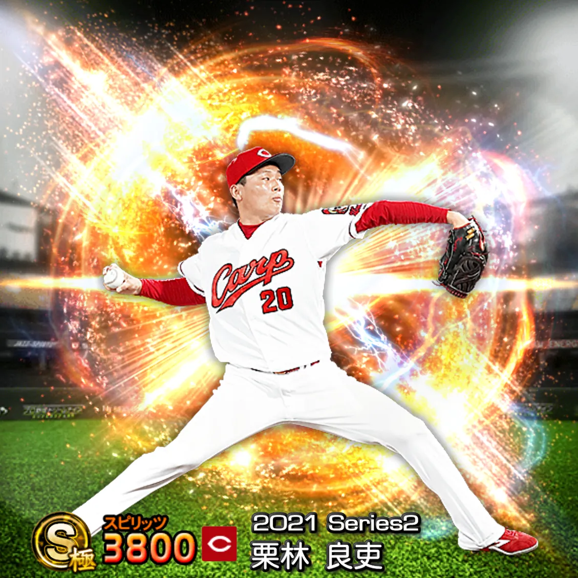 栗林 良吏（2021S2 通常）のカード