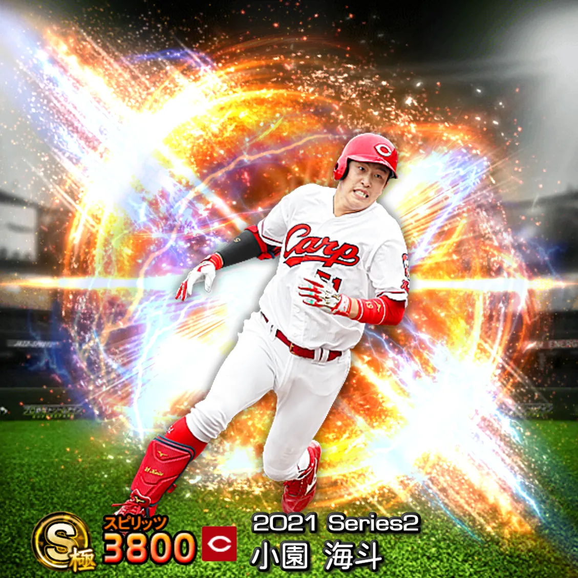 小園 海斗(2021S2 通常)のカード