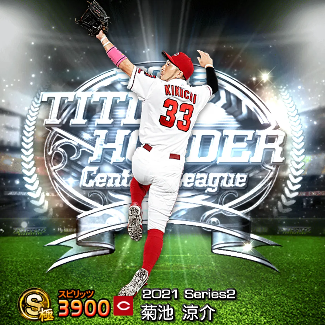 菊池 涼介（2021S2 TH）のカード