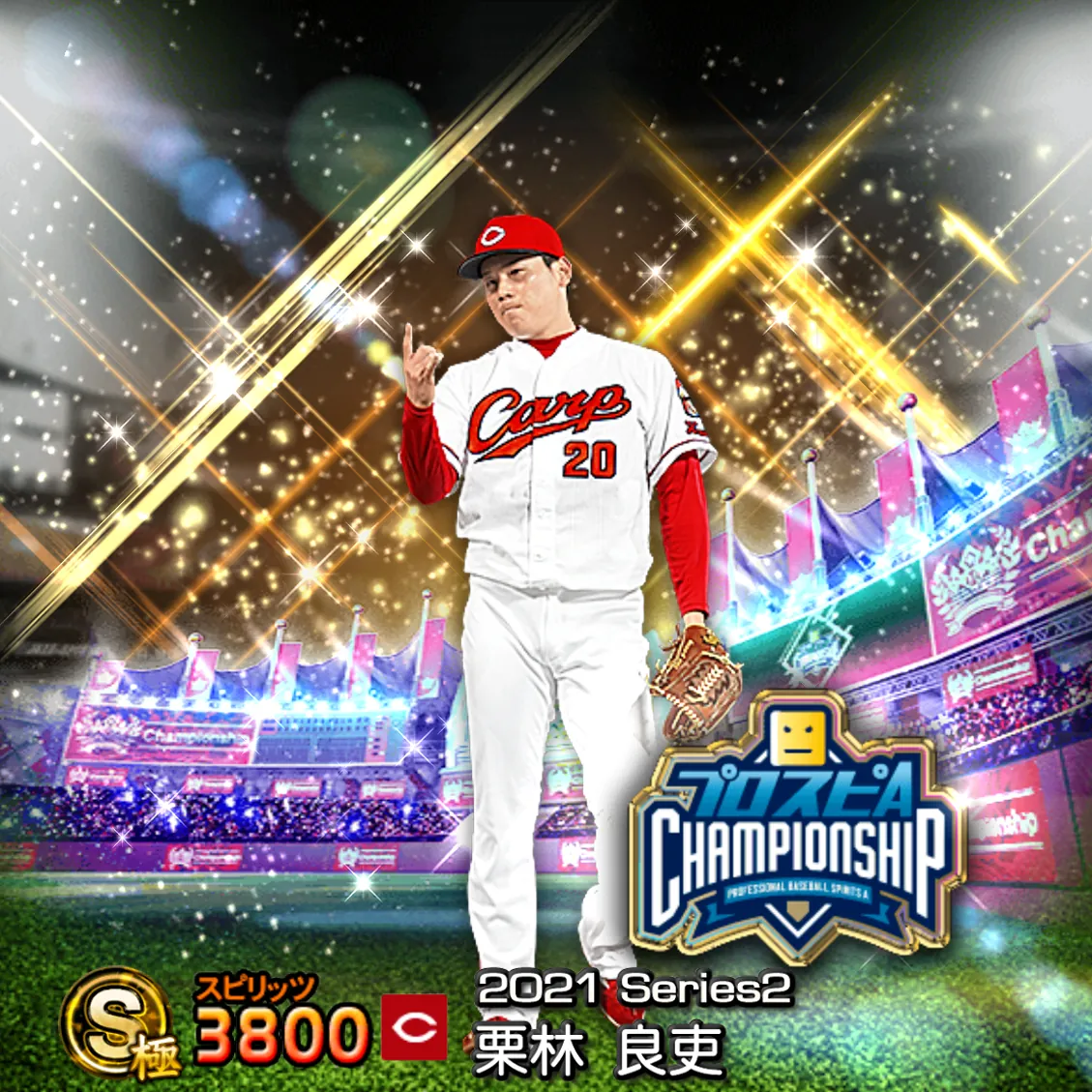 栗林 良吏(2021S2 スピチャン)のカード