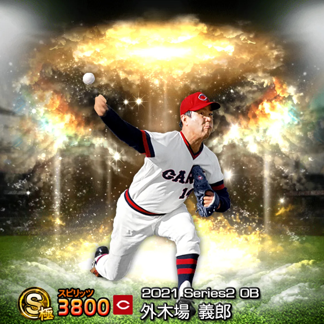 外木場 義郎（2021S2 OB）のカード