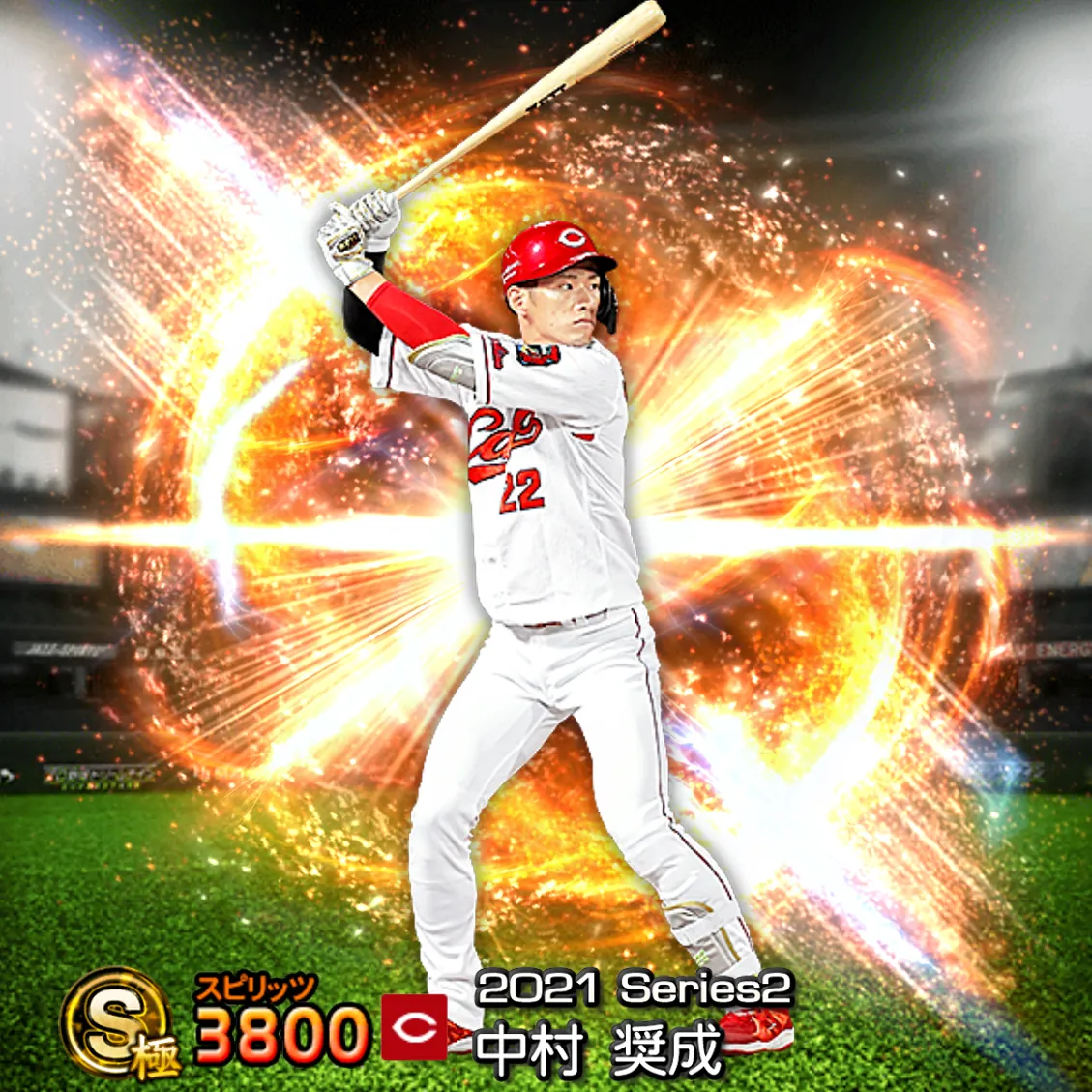 中村 奨成（2021S2 通常）のカード
