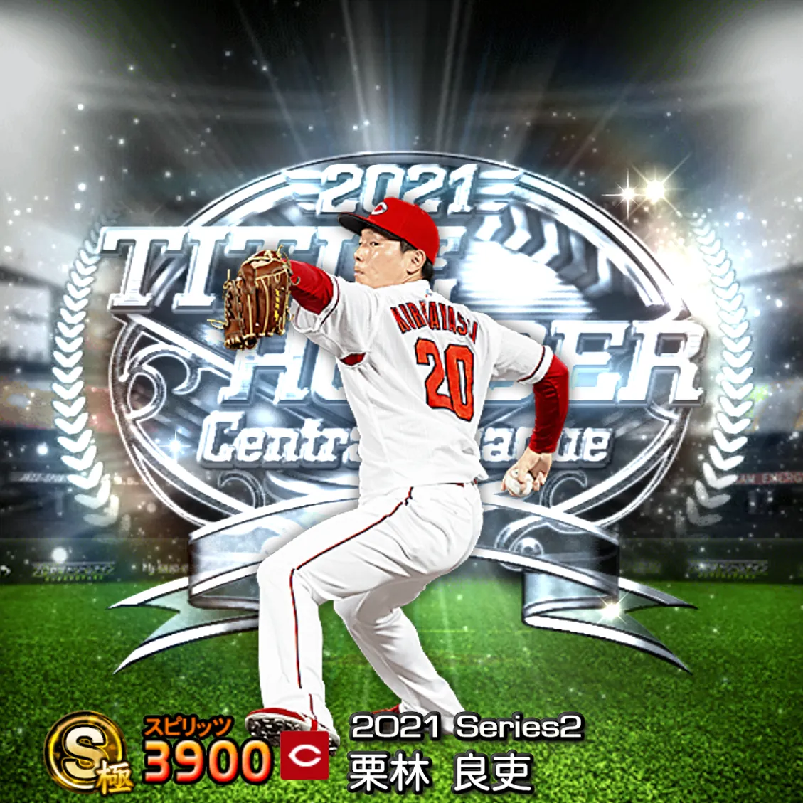 栗林 良吏（2021S2 TH）のカード