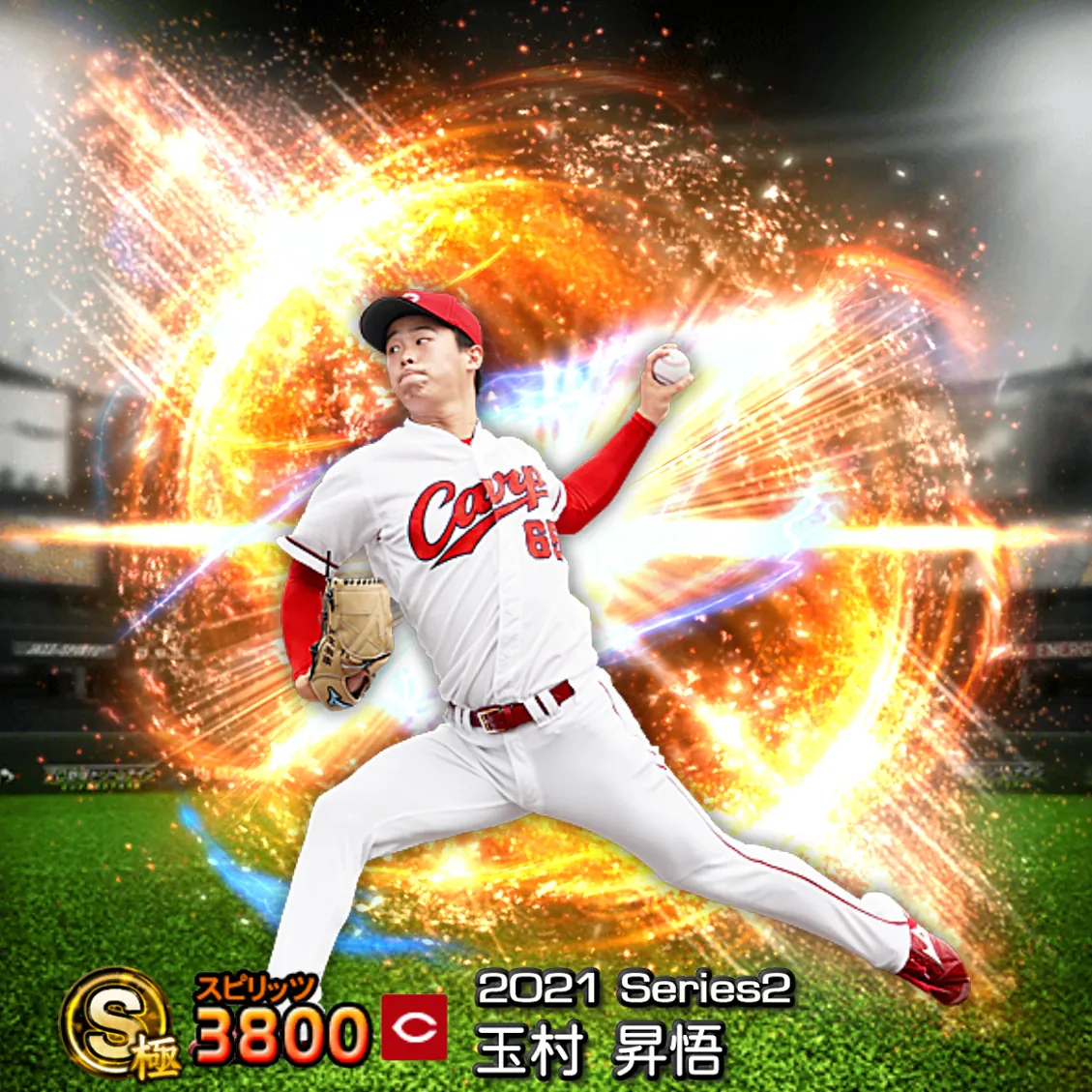 玉村 昇悟（2021S2 通常）のカード