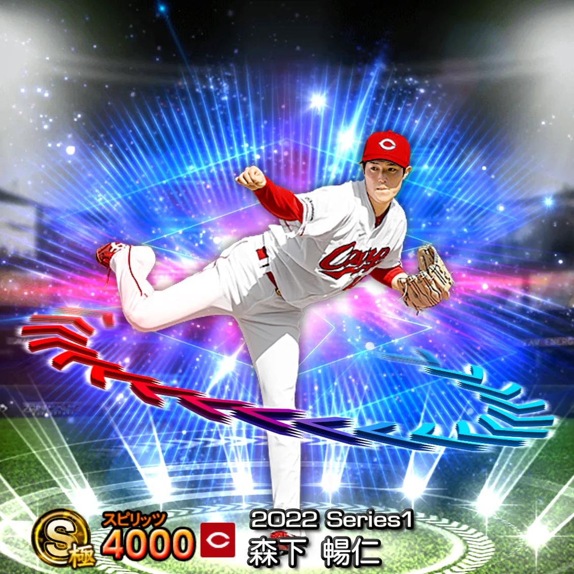 森下 暢仁(2022S1 EX)のカード