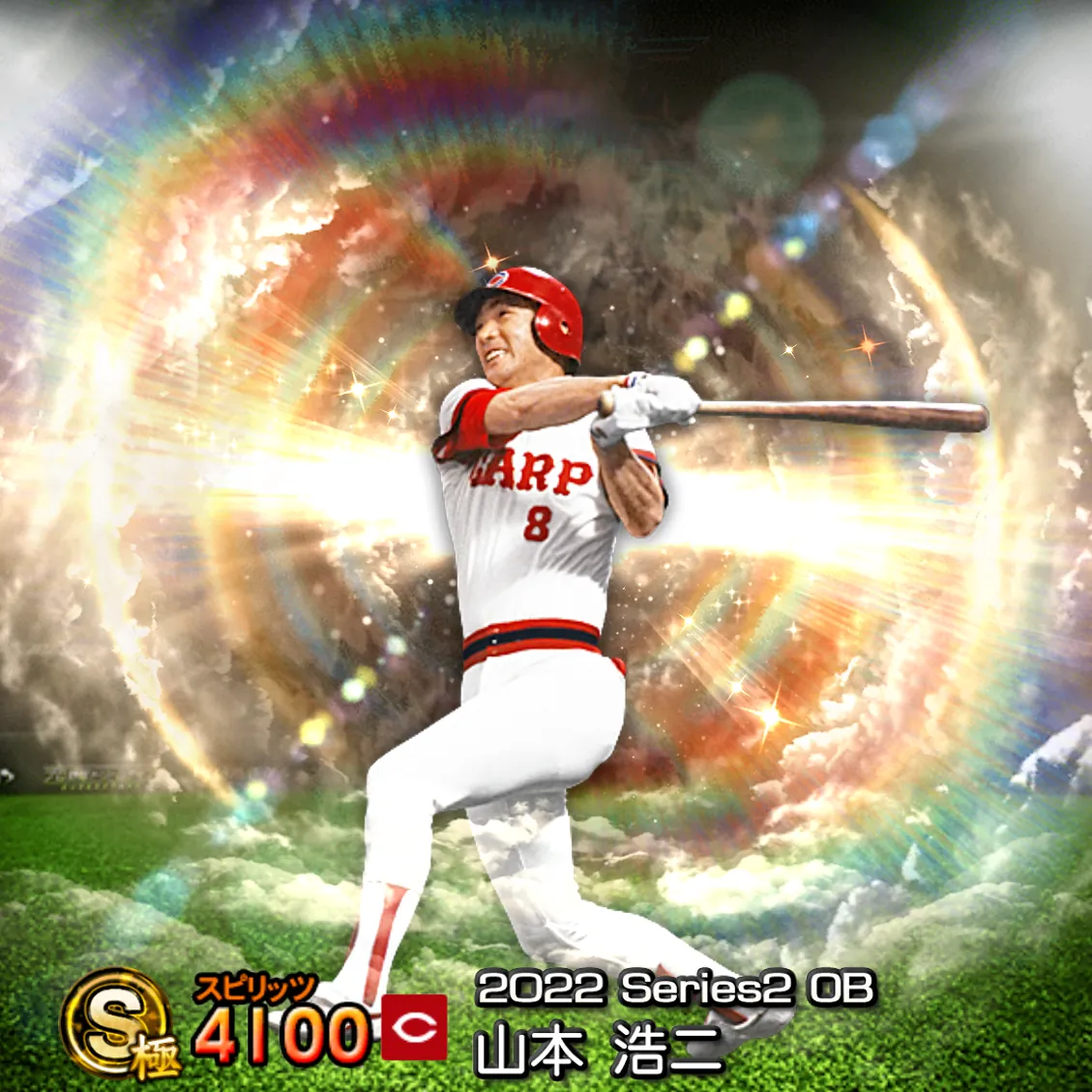 山本 浩二(2022S2 OB)のカード