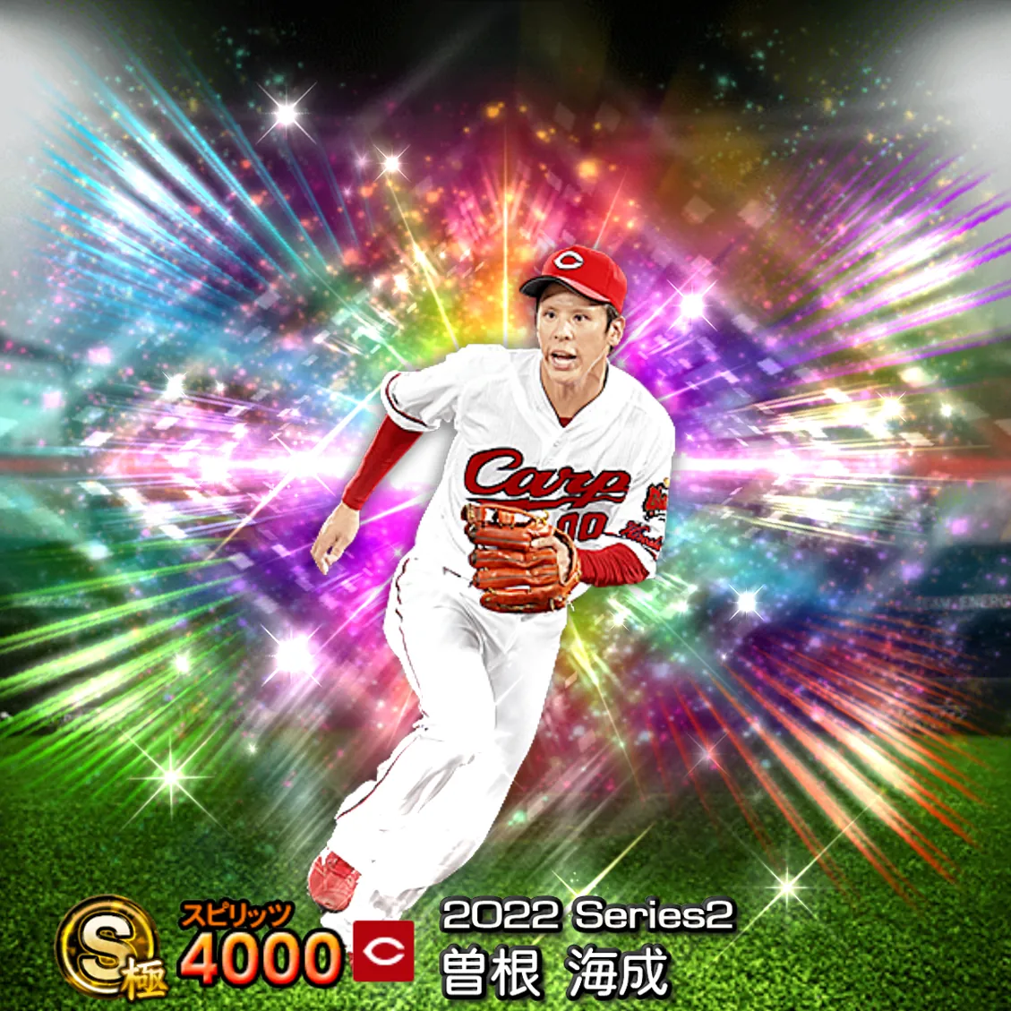 曽根 海成(2022S2 覚醒)のカード