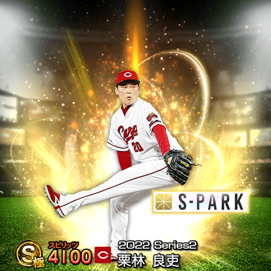 栗林 良吏(2022S2 S-PARK)のカード