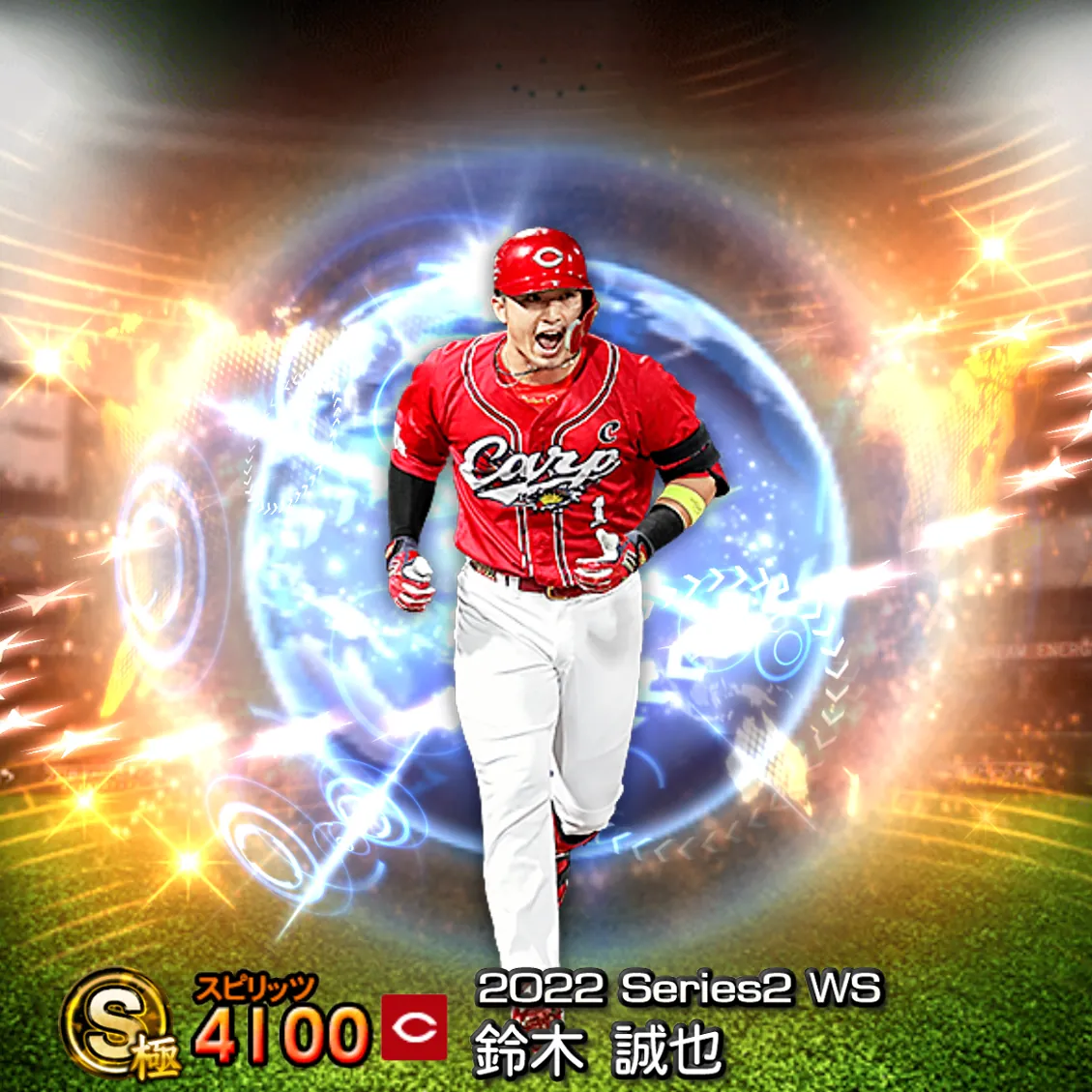 鈴木 誠也（2022S2 WS）のカード