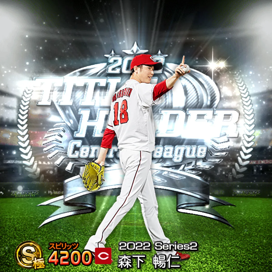 森下 暢仁（2022S2 TH）のカード