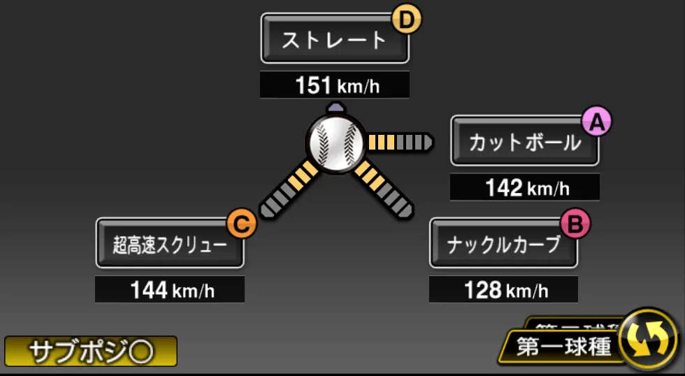 ジョンソンの球種(ゲーム内の画面)
