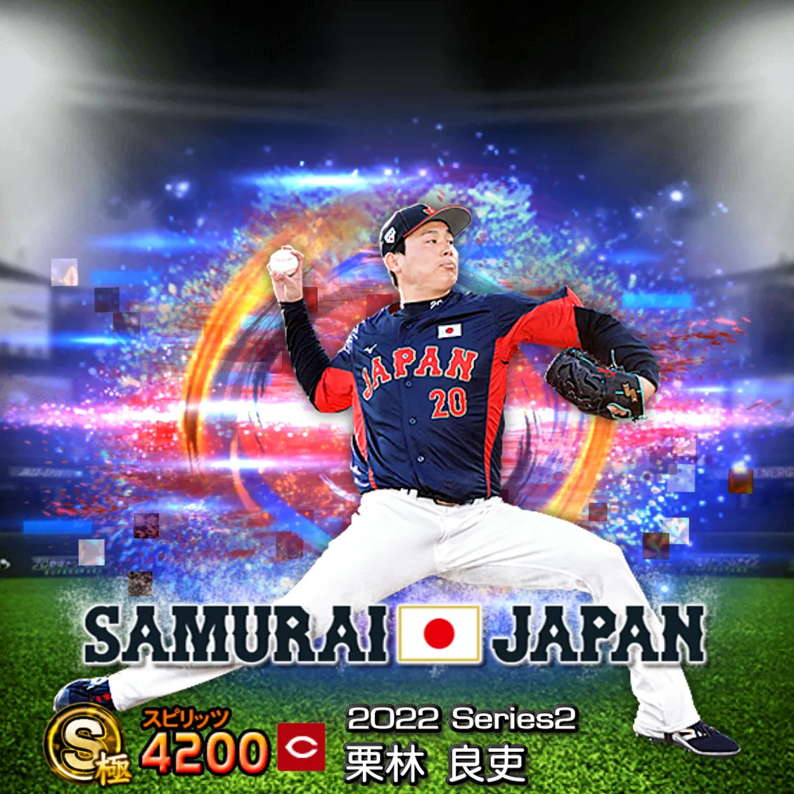 栗林 良吏（2022S2 SJ）のカード
