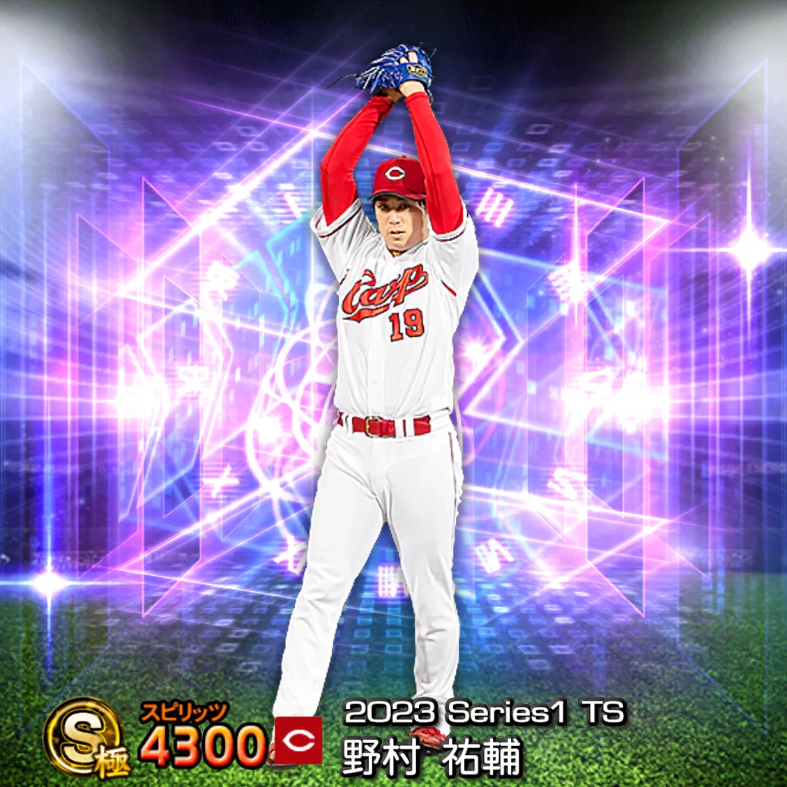 野村 祐輔（2023S1 TS）のカード