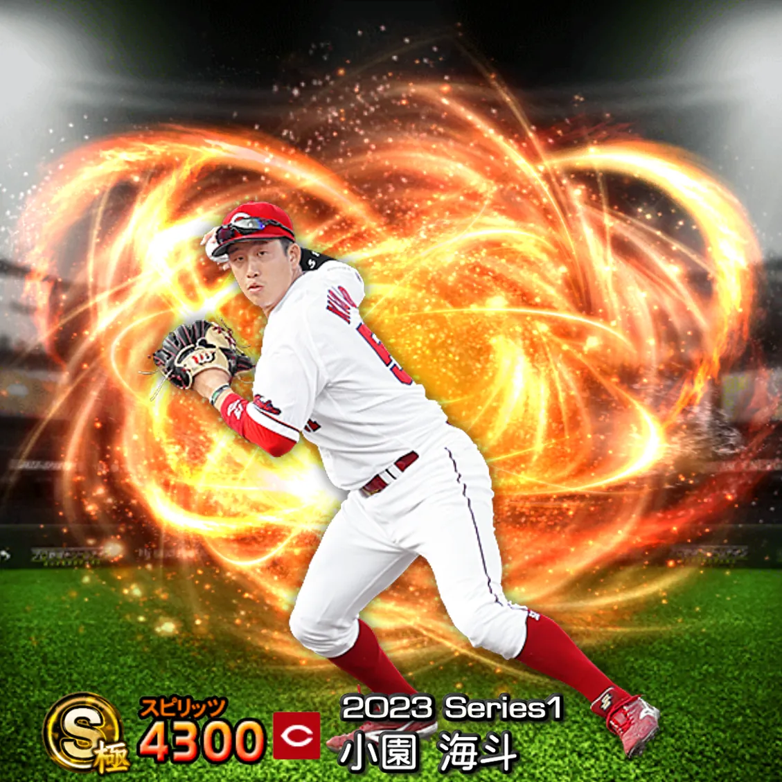 小園 海斗（2023S1 通常）のカード