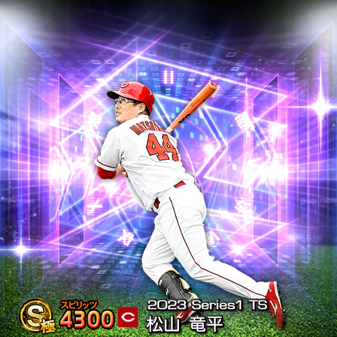 松山 竜平（2023S1 TS）のカード