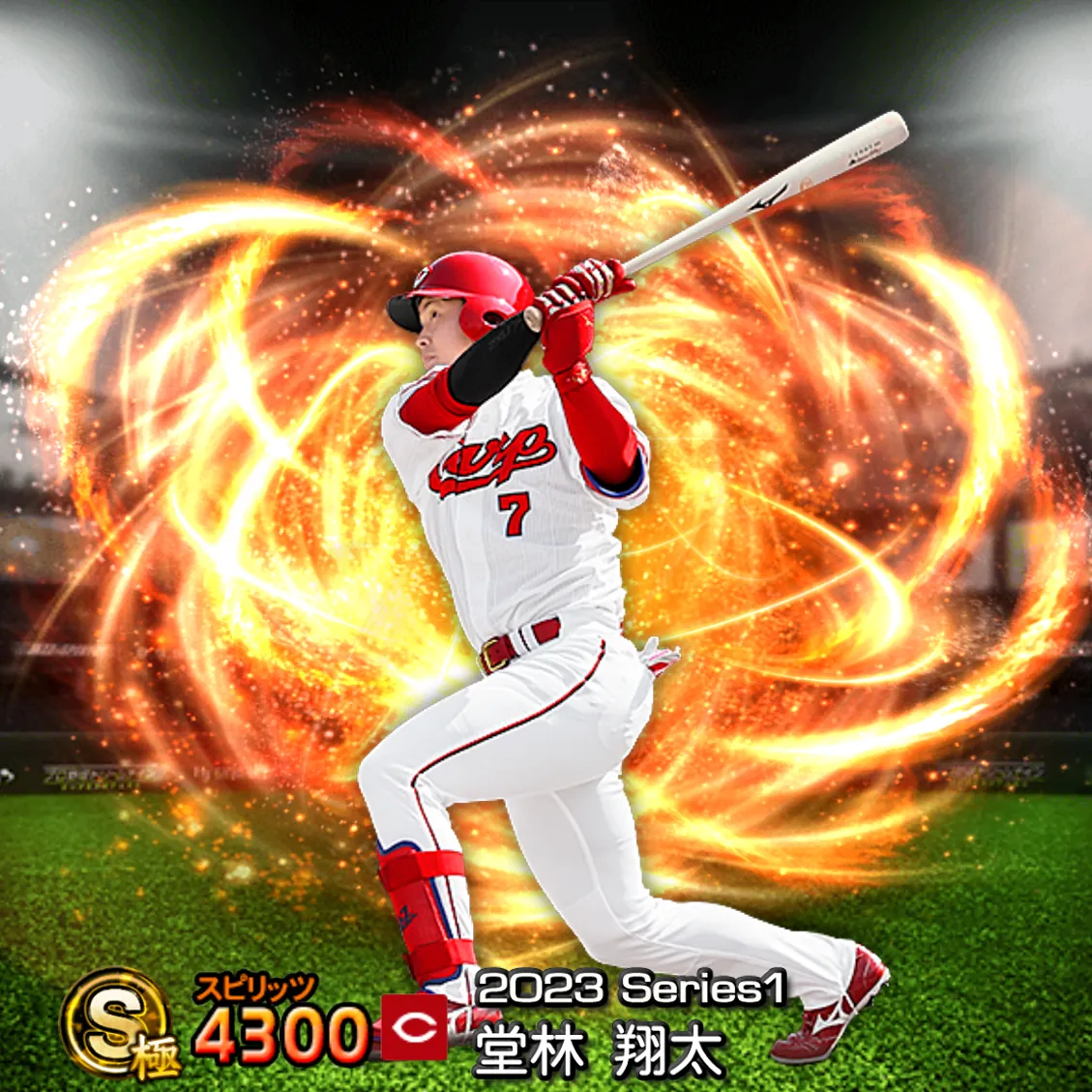 堂林 翔太（2023S1 通常）のカード
