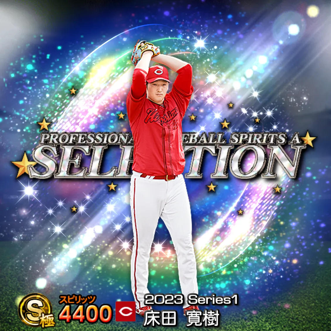 床田 寛樹（2023S1 セレ）のカード