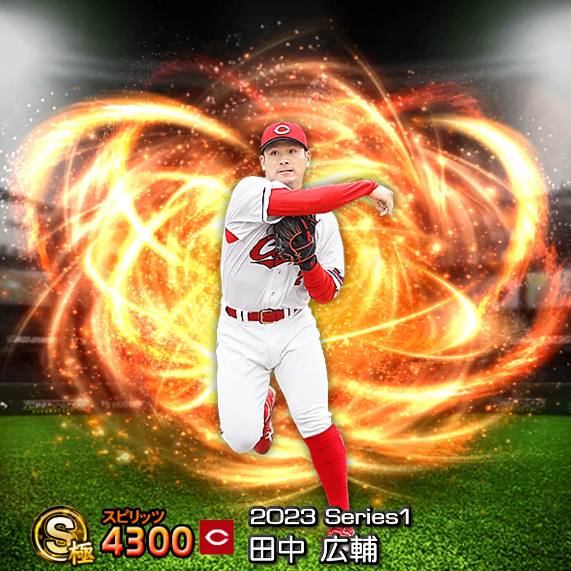 田中 広輔(2023S1 通常)のカード