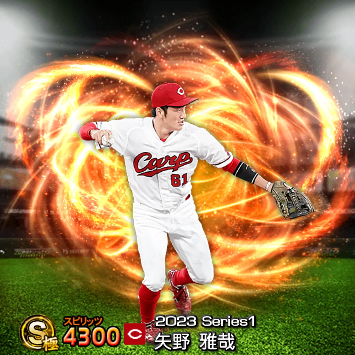 矢野 雅哉（2023S1 通常）のカード