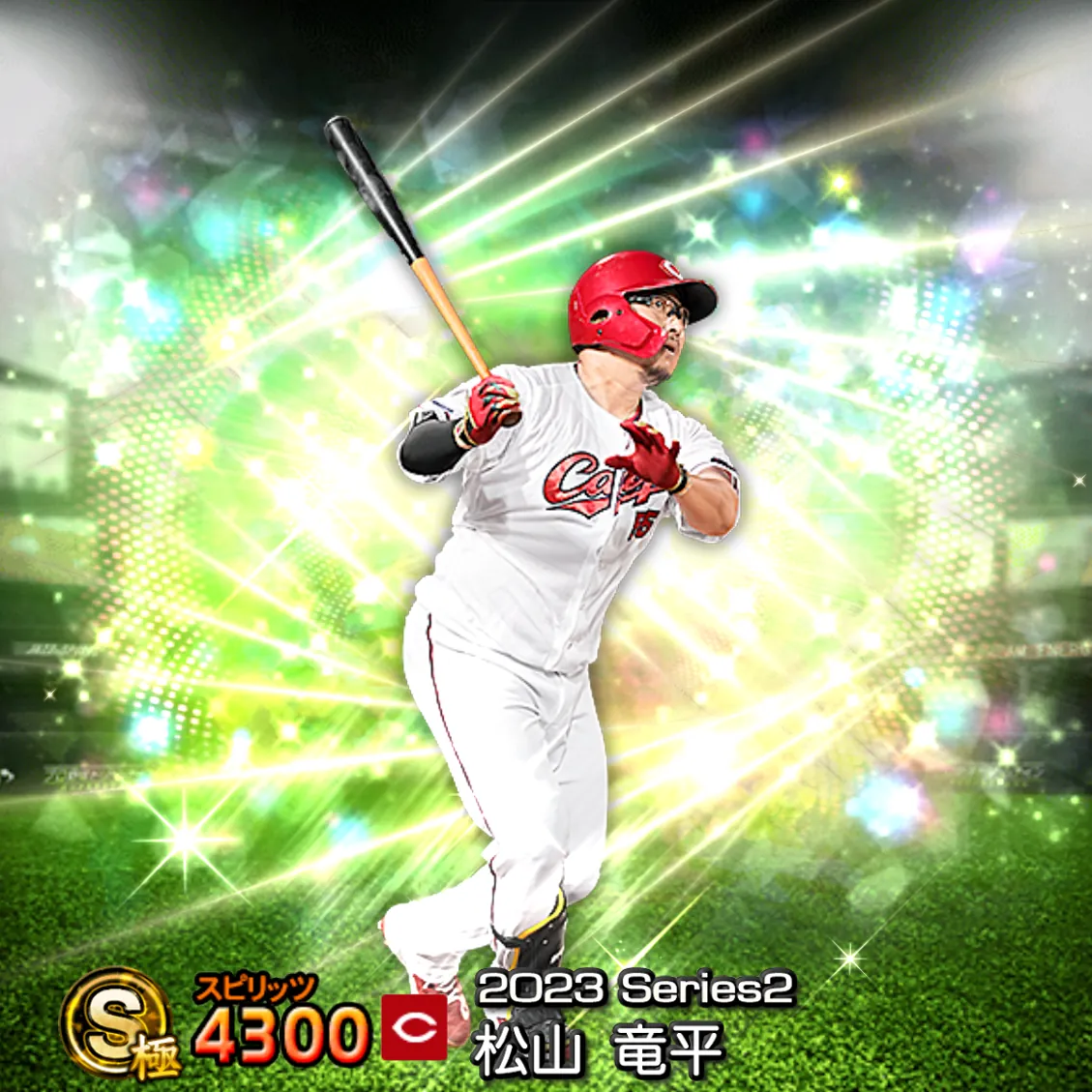 松山 竜平（2023S2 覚醒）のカード
