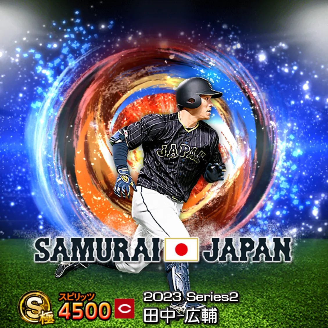 田中 広輔(2023S2 SJ)のカード