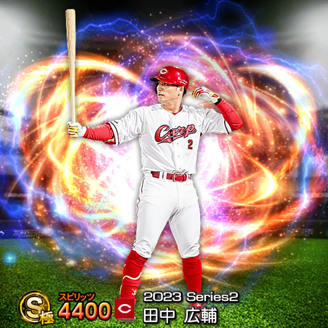 田中 広輔(2023S2 通常)のカード