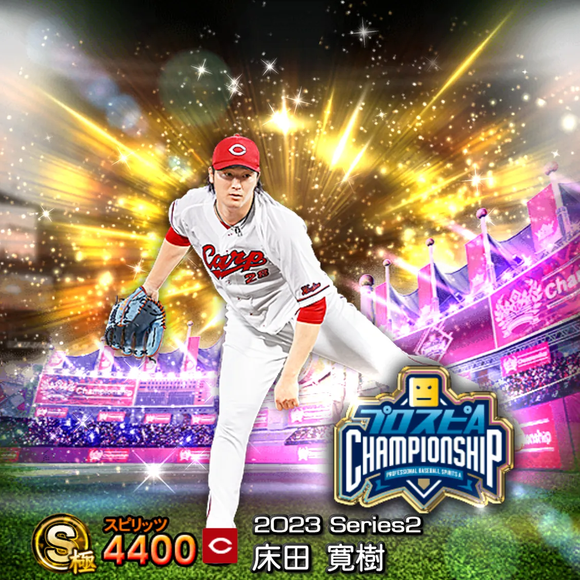 床田 寛樹（2023S2 スピチャン）のカード