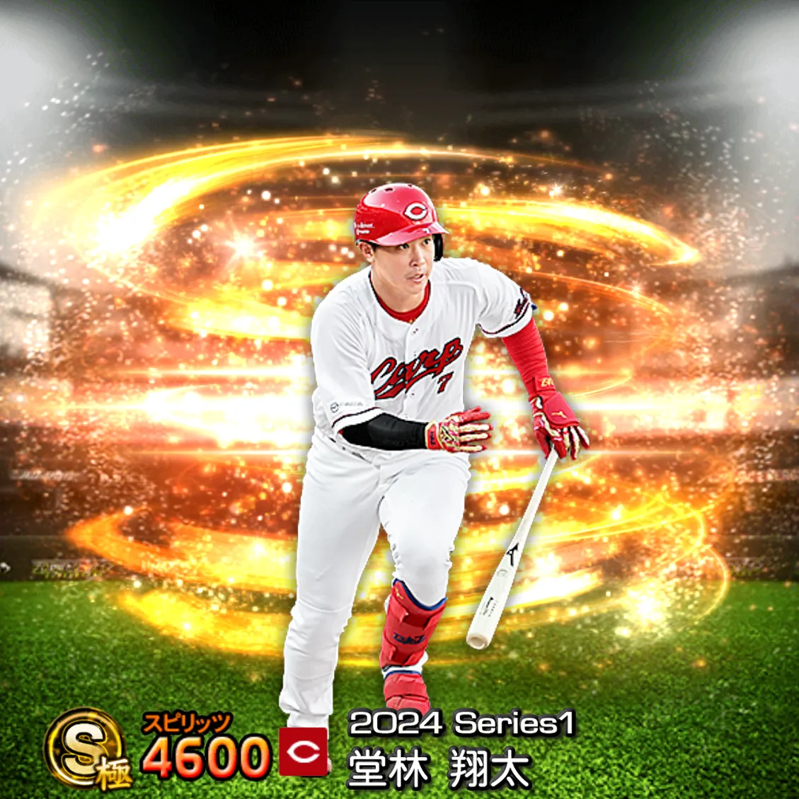 堂林 翔太（2024S1 通常）のカード