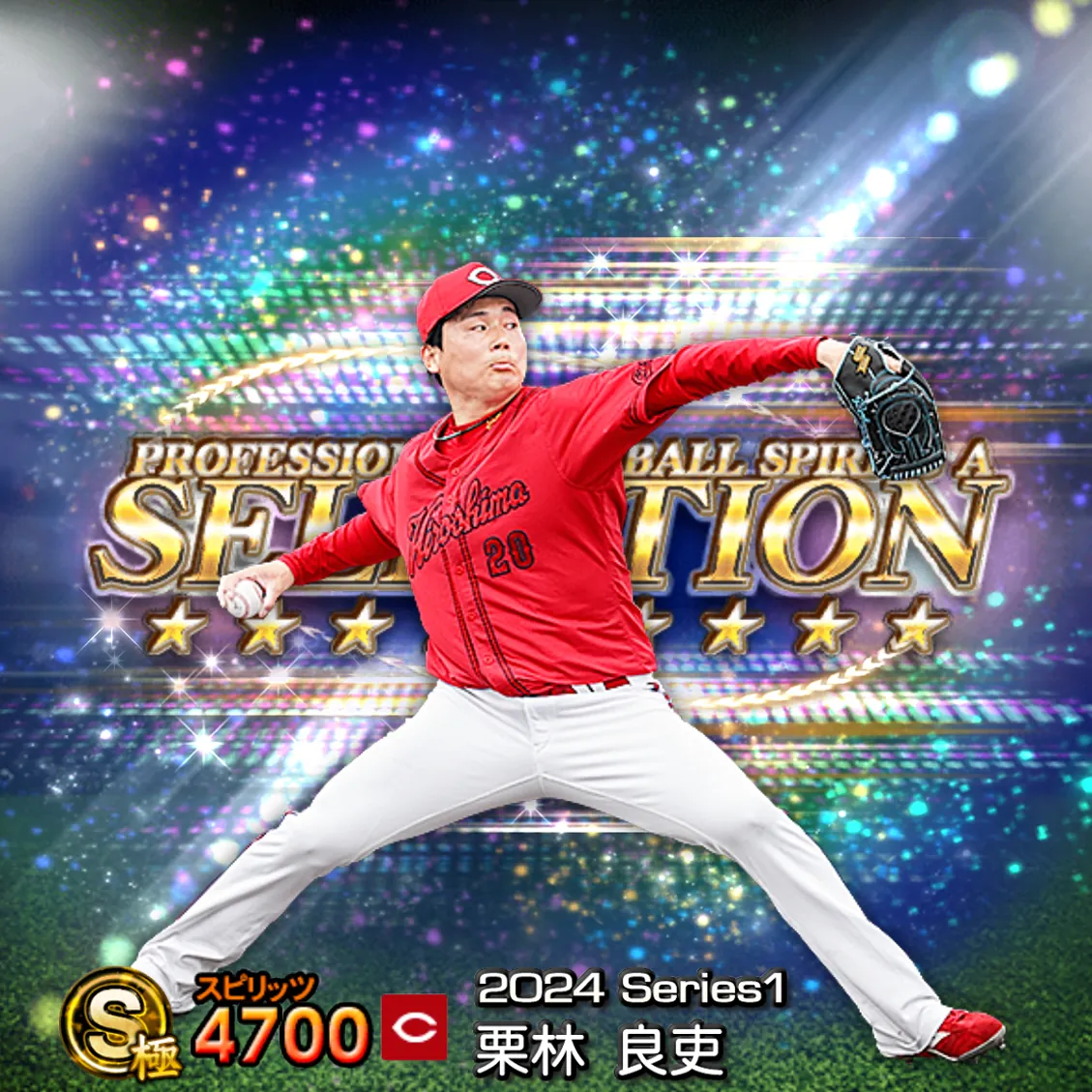 栗林 良吏（2024S1 セレ）のカード