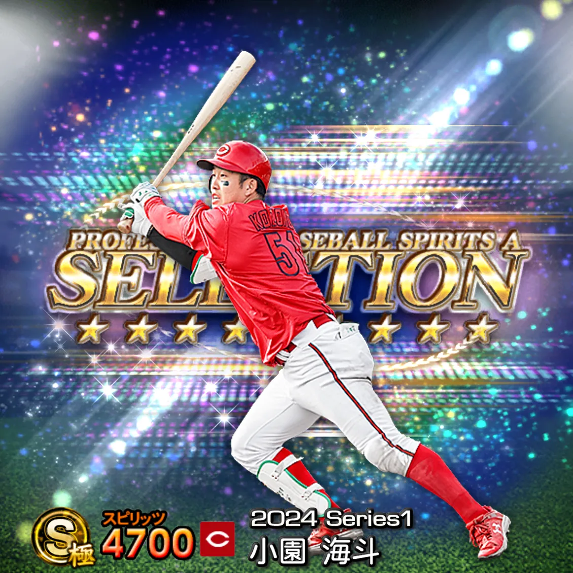 小園 海斗（2024S1 セレ）のカード