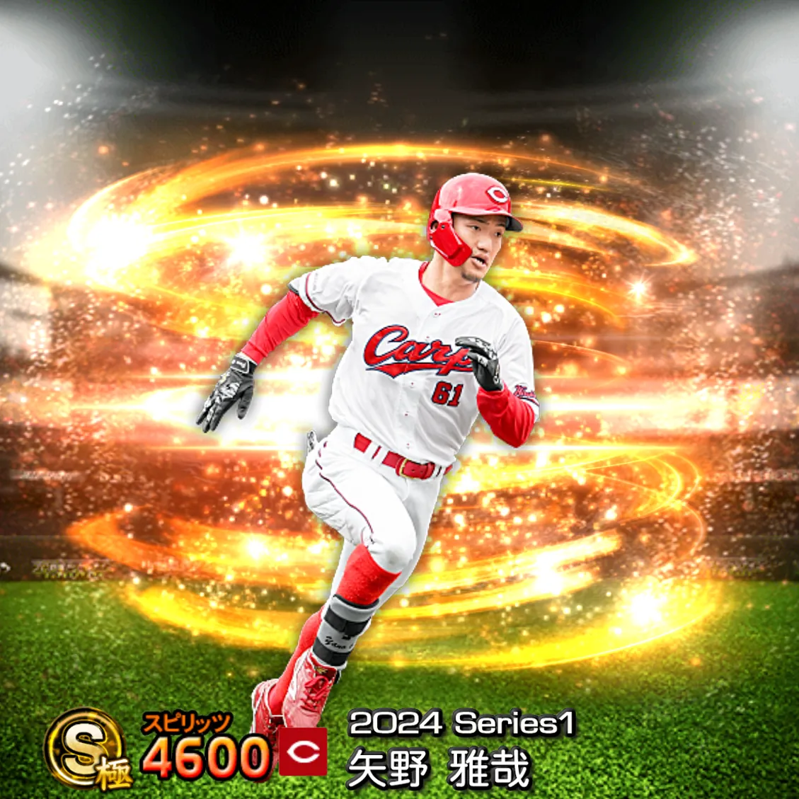 矢野 雅哉（2024S1 通常）のカード