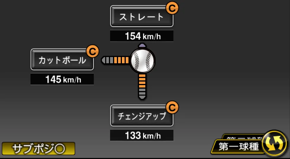 ハッチの球種（ゲーム内の画面）