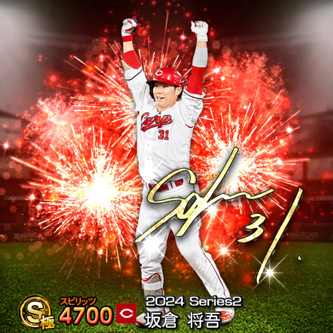 坂倉 将吾（2024S2 アニバ）のカード