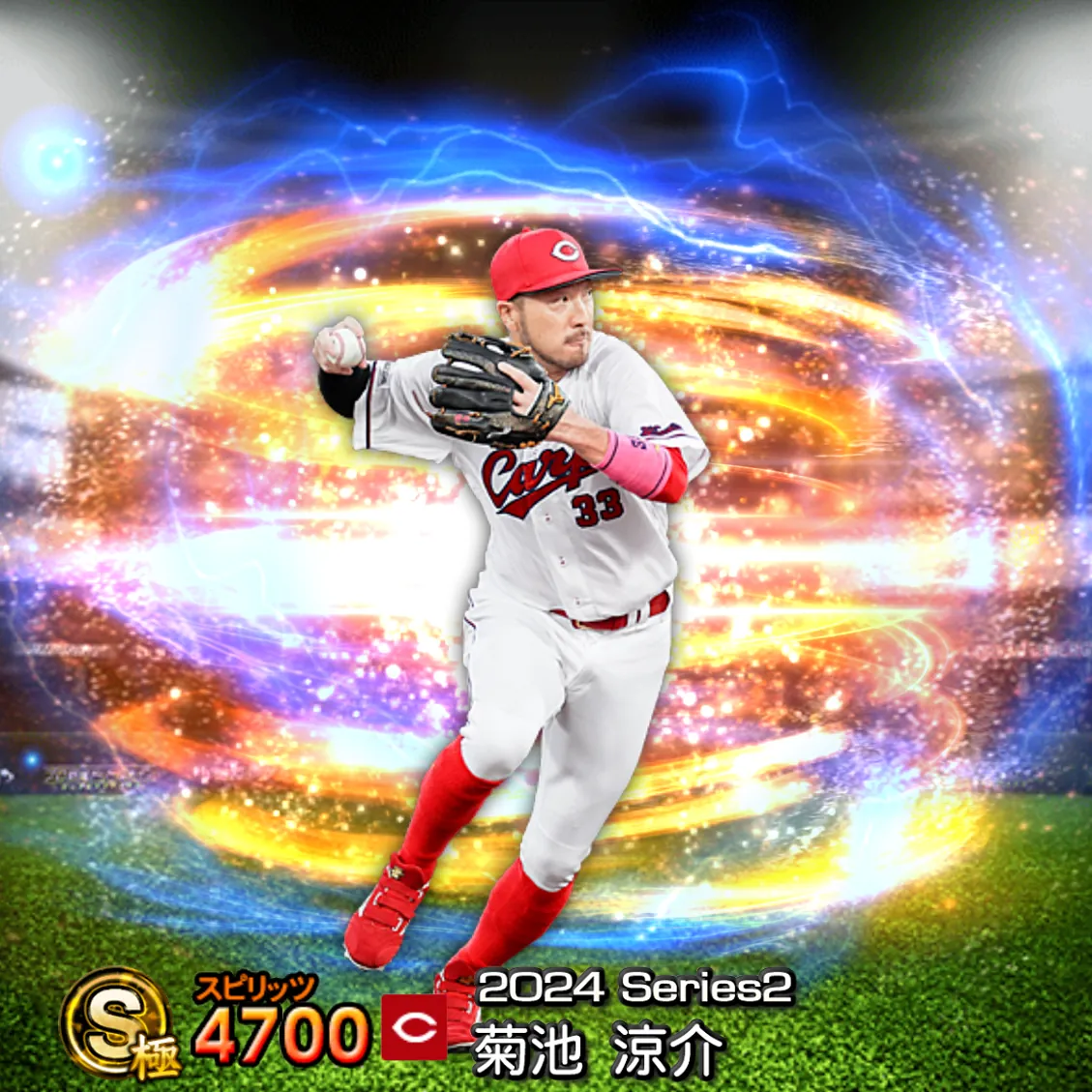 菊池 涼介（2024S2 通常）のカード