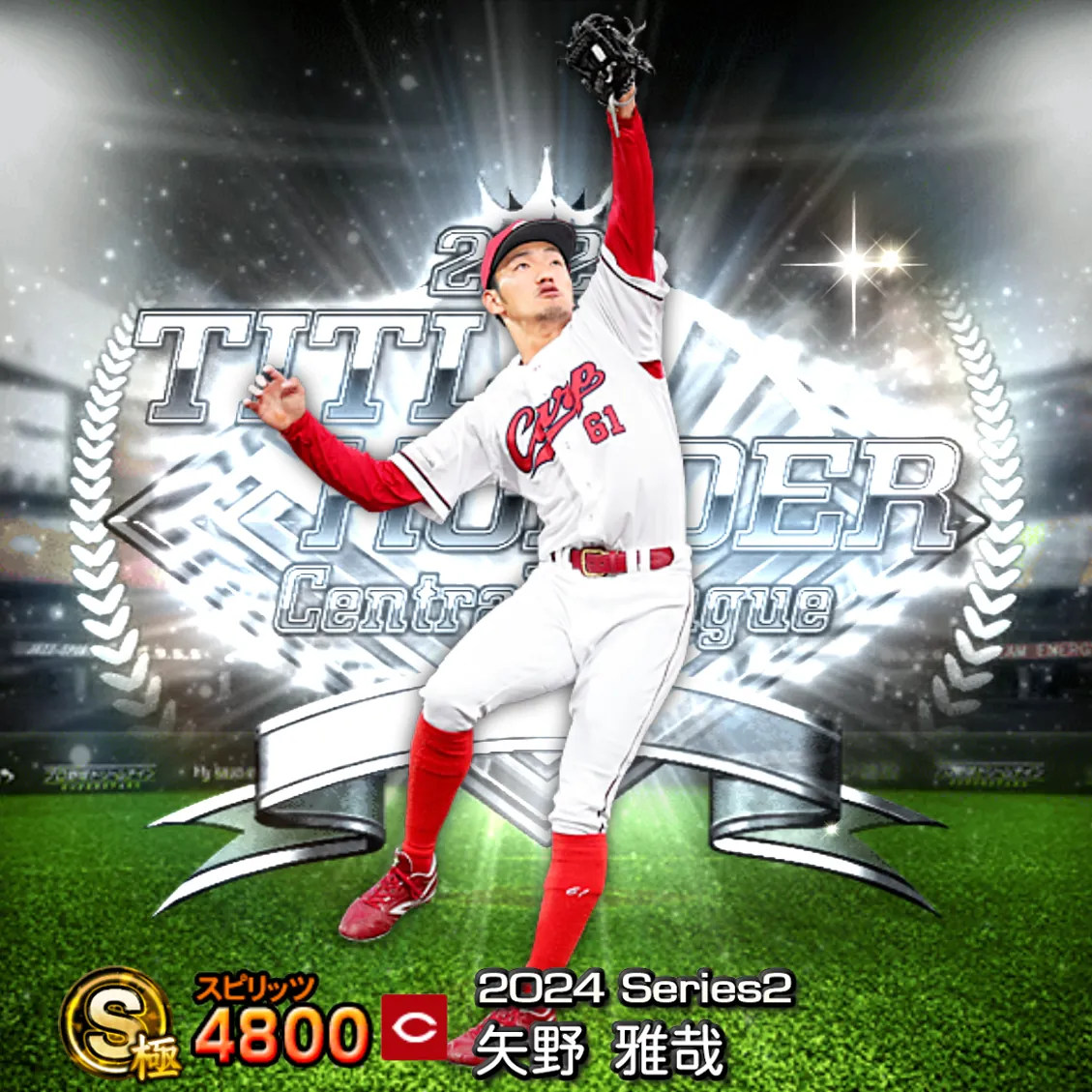 矢野 雅哉（2024S2 TH）のカード
