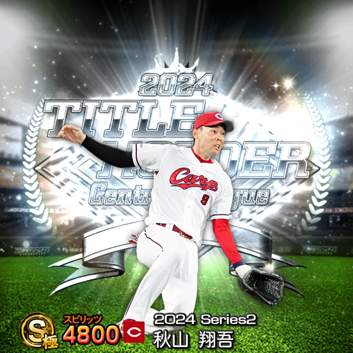秋山 翔吾（2024S2 TH）のカード