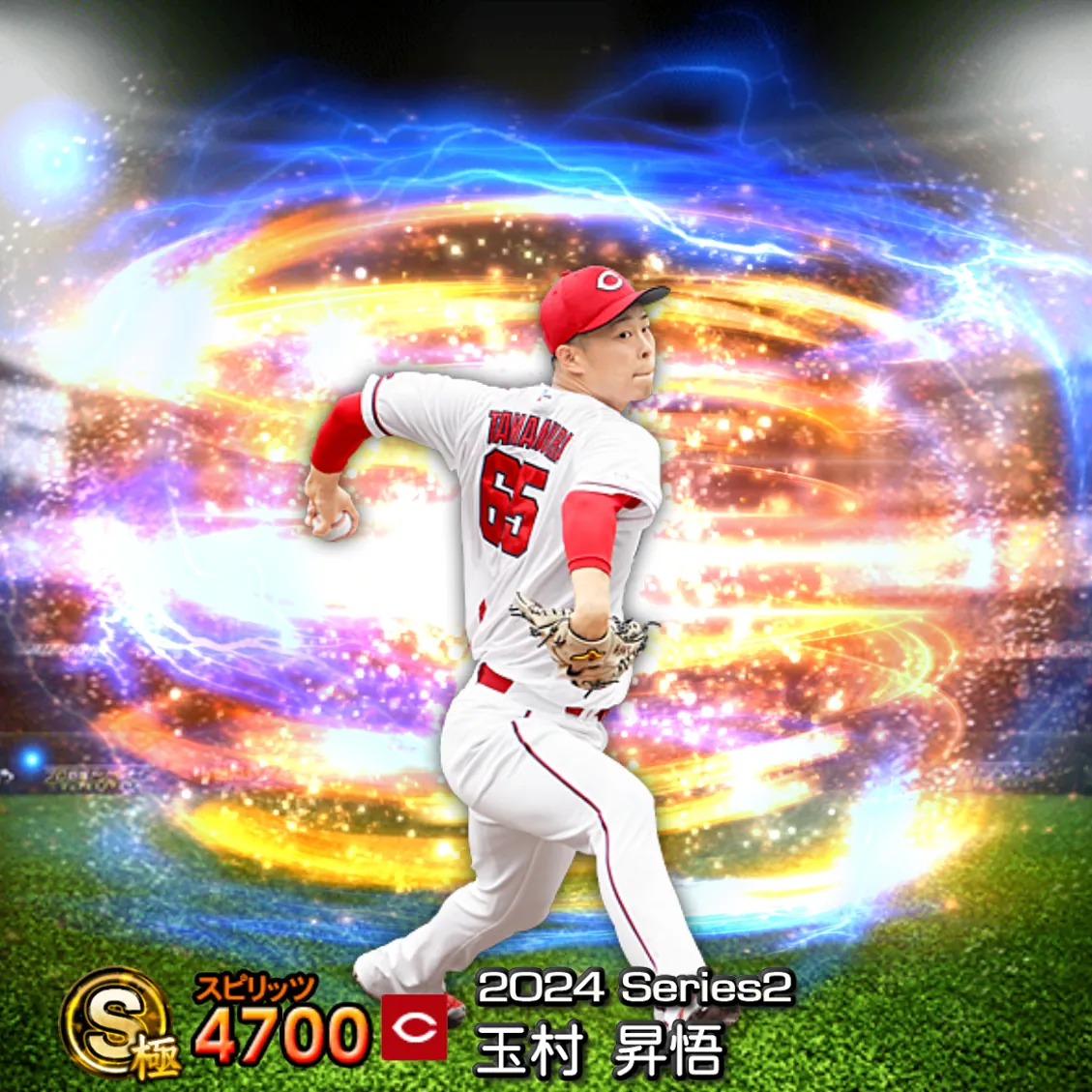 玉村 昇悟（2024S2 通常）のカード