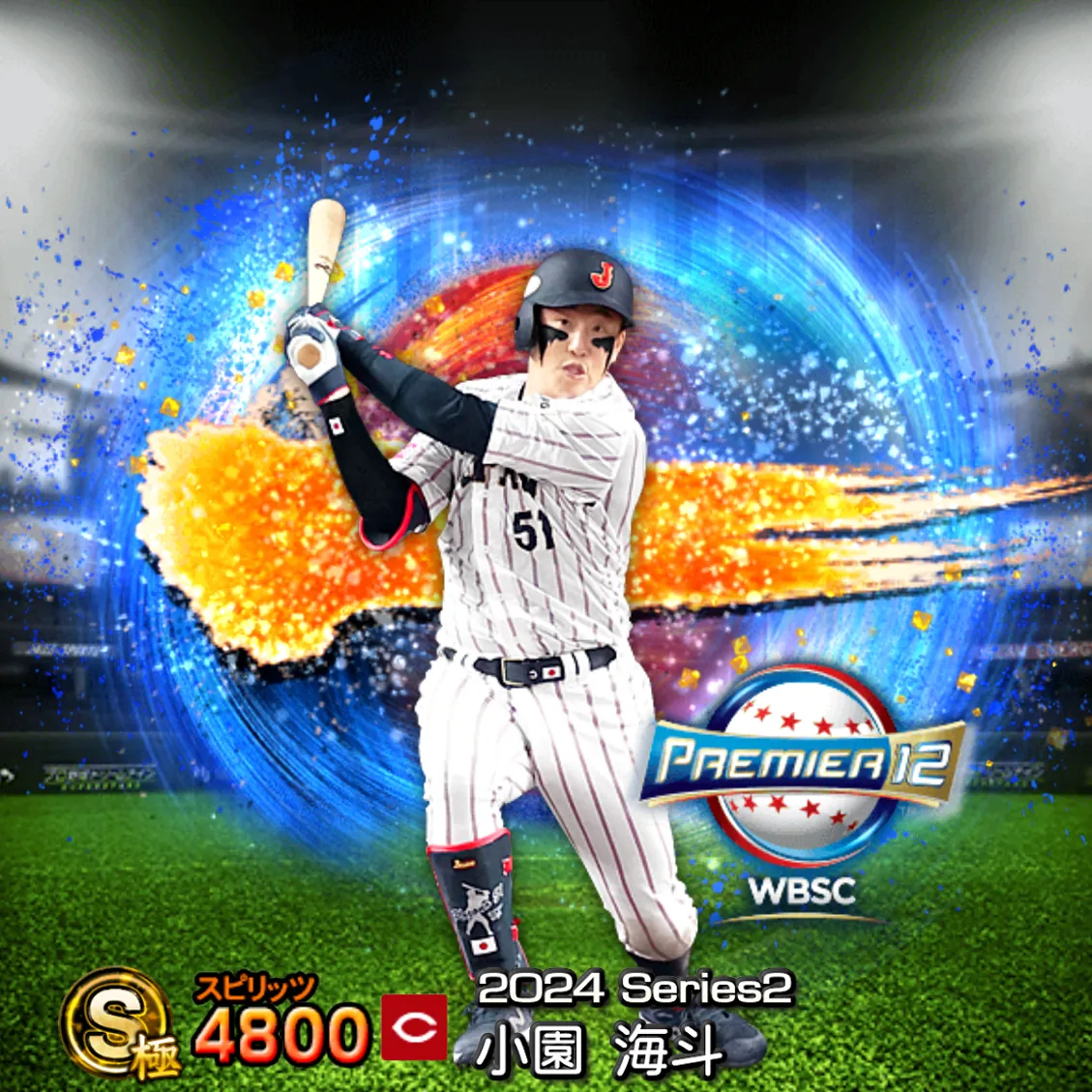 小園 海斗(2024S2 SJ)のカード