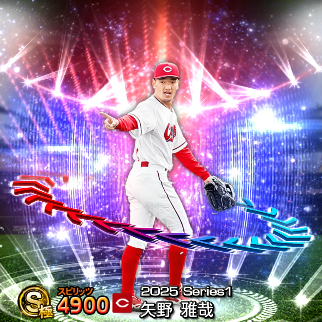 矢野 雅哉(2025S1 EX)のカード