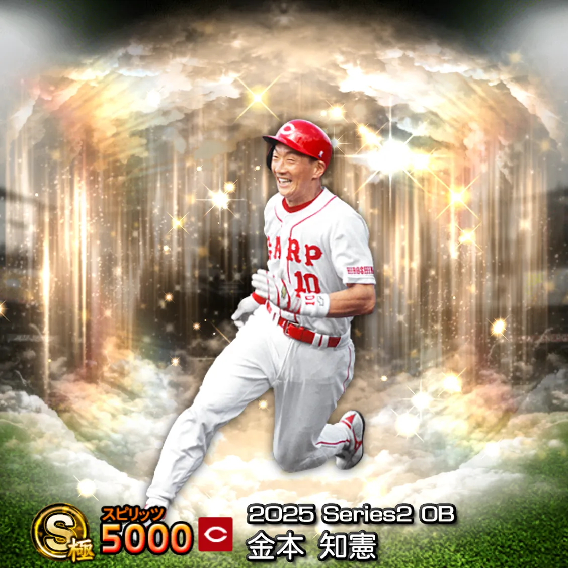 金本 知憲（2025S2 OB）のカード