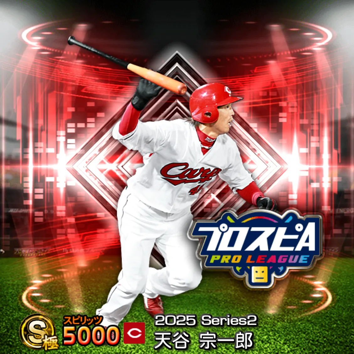 天谷 宗一郎（2025S2 スピ監）のカード