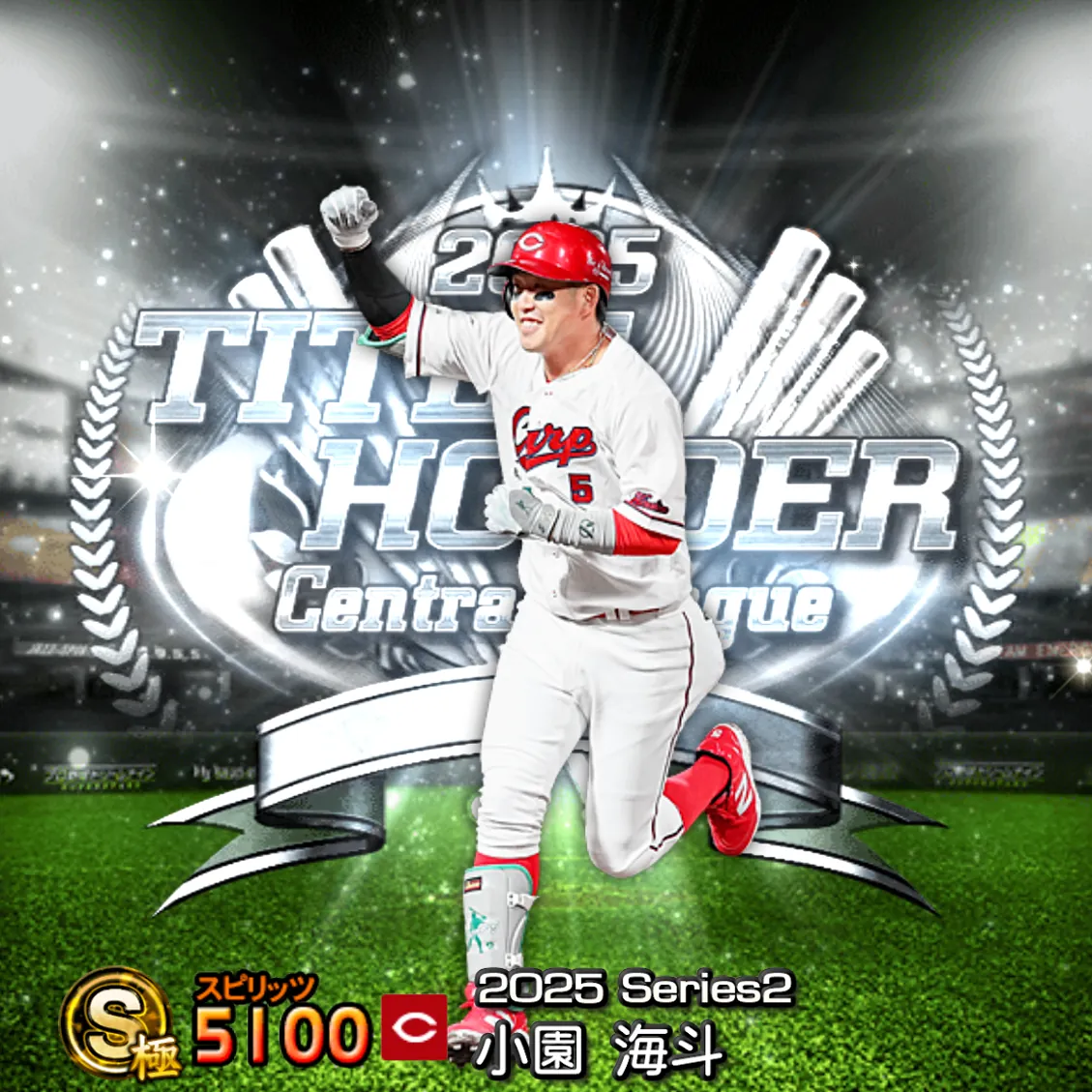 小園 海斗（2025S2 TH）のカード