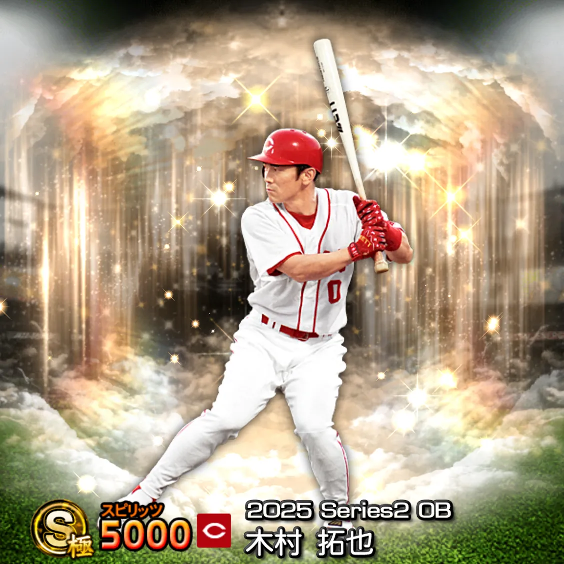 木村 拓也（2025S2 OB）のカード