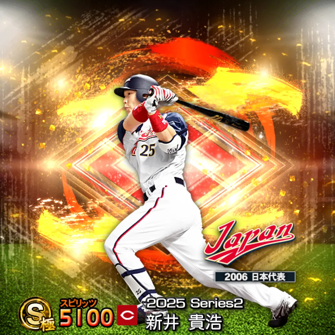 新井 貴浩（2025S2 SJ）のカード