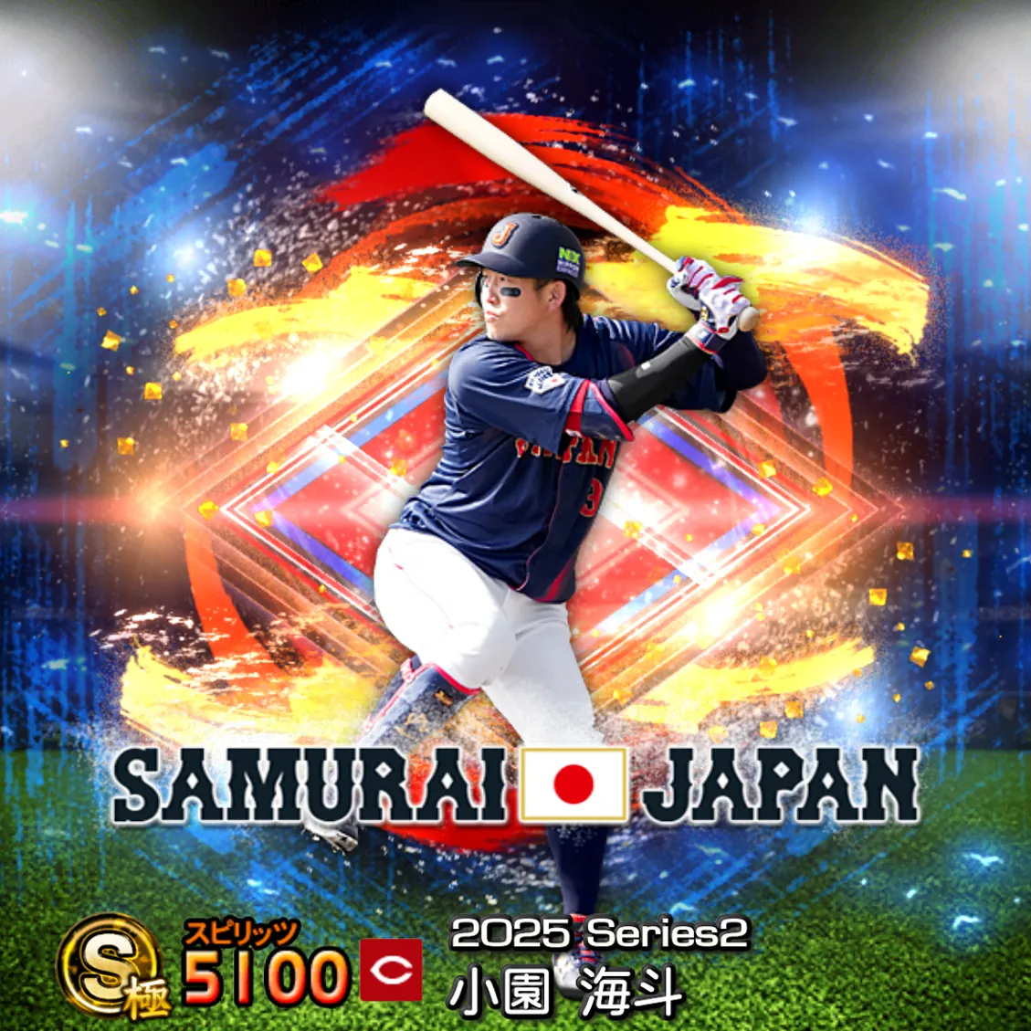 小園 海斗(2025S2 SJ)のカード
