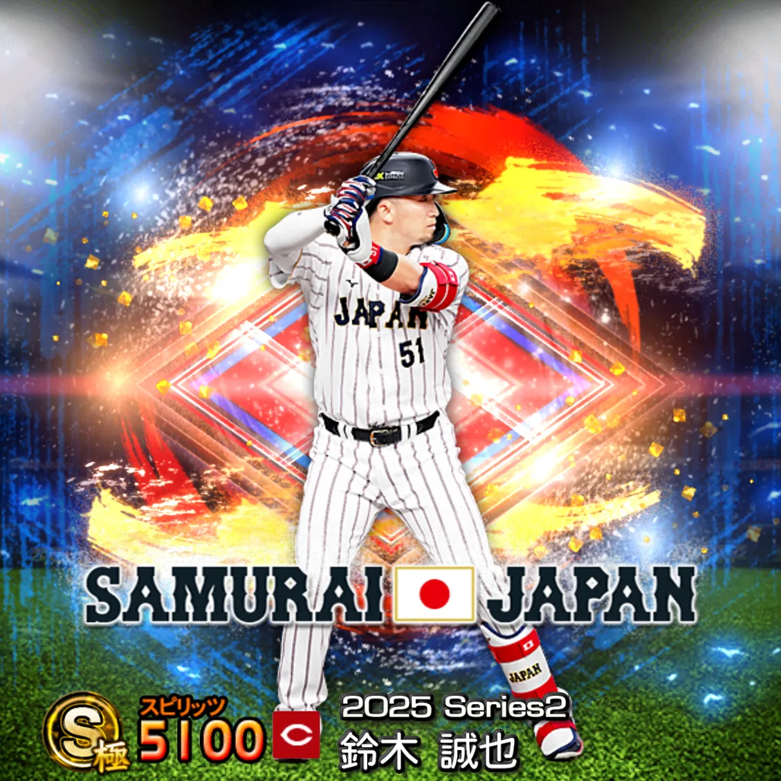 鈴木 誠也(2025S2 SJ)のカード